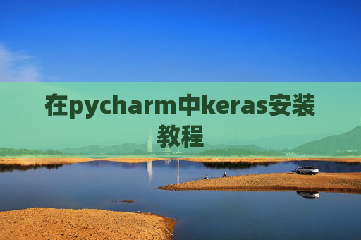 在pycharm中keras安装教程